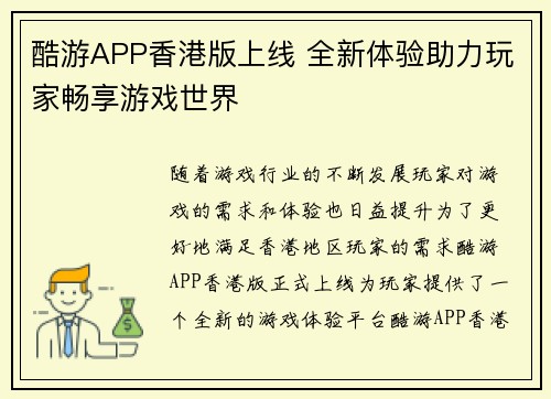 酷游APP香港版上线 全新体验助力玩家畅享游戏世界