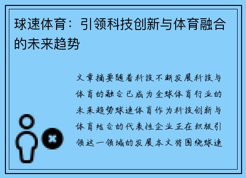 球速体育：引领科技创新与体育融合的未来趋势