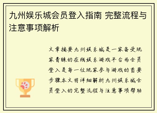 九州娱乐城会员登入指南 完整流程与注意事项解析