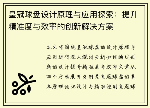 皇冠球盘设计原理与应用探索：提升精准度与效率的创新解决方案