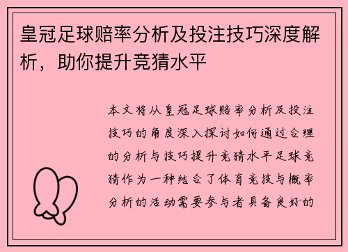 皇冠足球赔率分析及投注技巧深度解析，助你提升竞猜水平