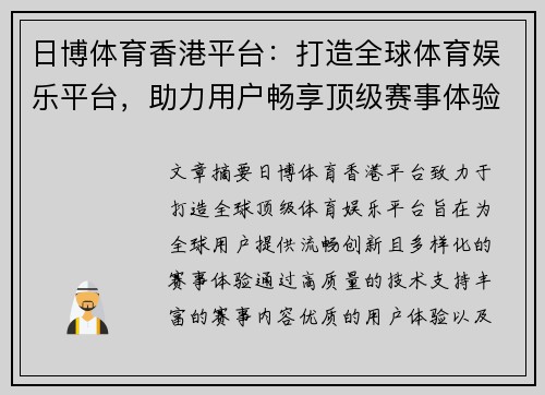 日博体育香港平台：打造全球体育娱乐平台，助力用户畅享顶级赛事体验