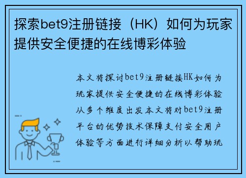 探索bet9注册链接（HK）如何为玩家提供安全便捷的在线博彩体验