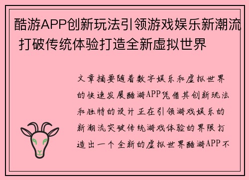 酷游APP创新玩法引领游戏娱乐新潮流 打破传统体验打造全新虚拟世界