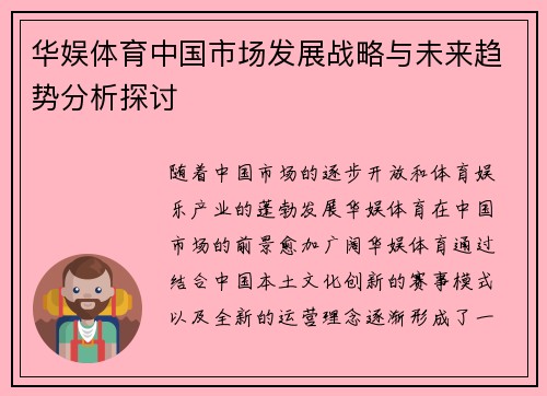 华娱体育中国市场发展战略与未来趋势分析探讨