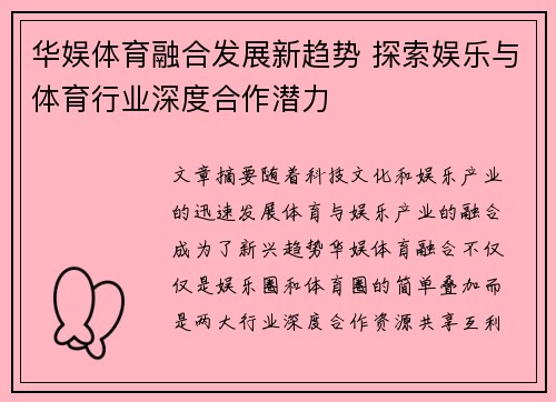 华娱体育融合发展新趋势 探索娱乐与体育行业深度合作潜力