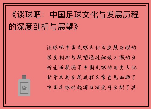 《谈球吧：中国足球文化与发展历程的深度剖析与展望》