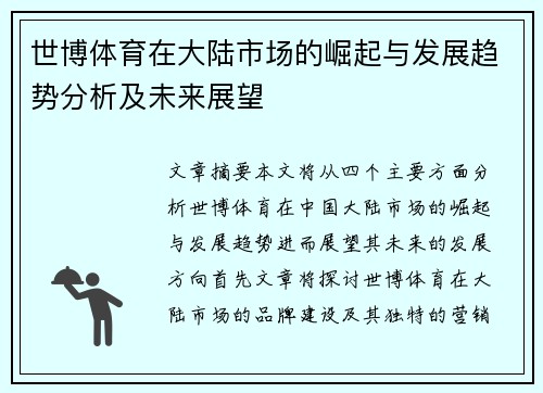 世博体育在大陆市场的崛起与发展趋势分析及未来展望