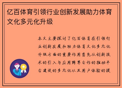 亿百体育引领行业创新发展助力体育文化多元化升级