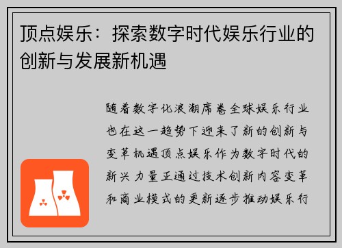 顶点娱乐：探索数字时代娱乐行业的创新与发展新机遇