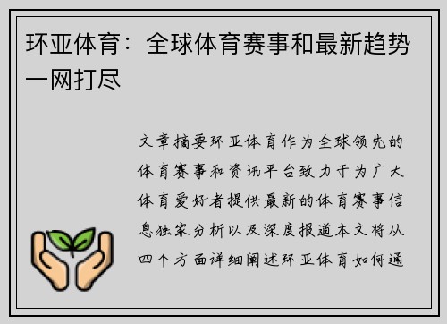 环亚体育：全球体育赛事和最新趋势一网打尽