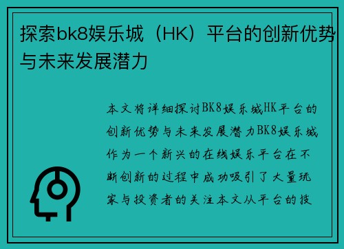 探索bk8娱乐城（HK）平台的创新优势与未来发展潜力