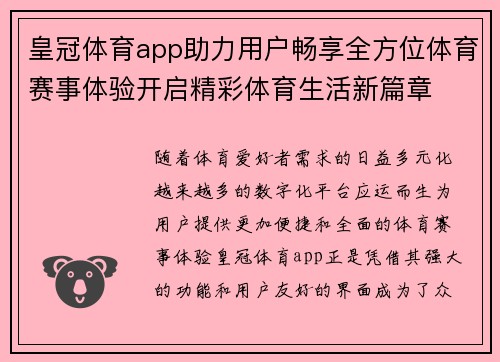 皇冠体育app助力用户畅享全方位体育赛事体验开启精彩体育生活新篇章